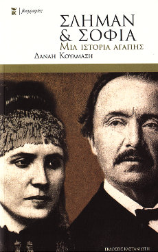 Schliemann und Sophia (griechisch)